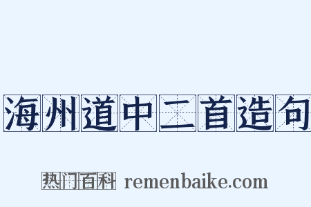 海州道中二首造句是什么意思的图片